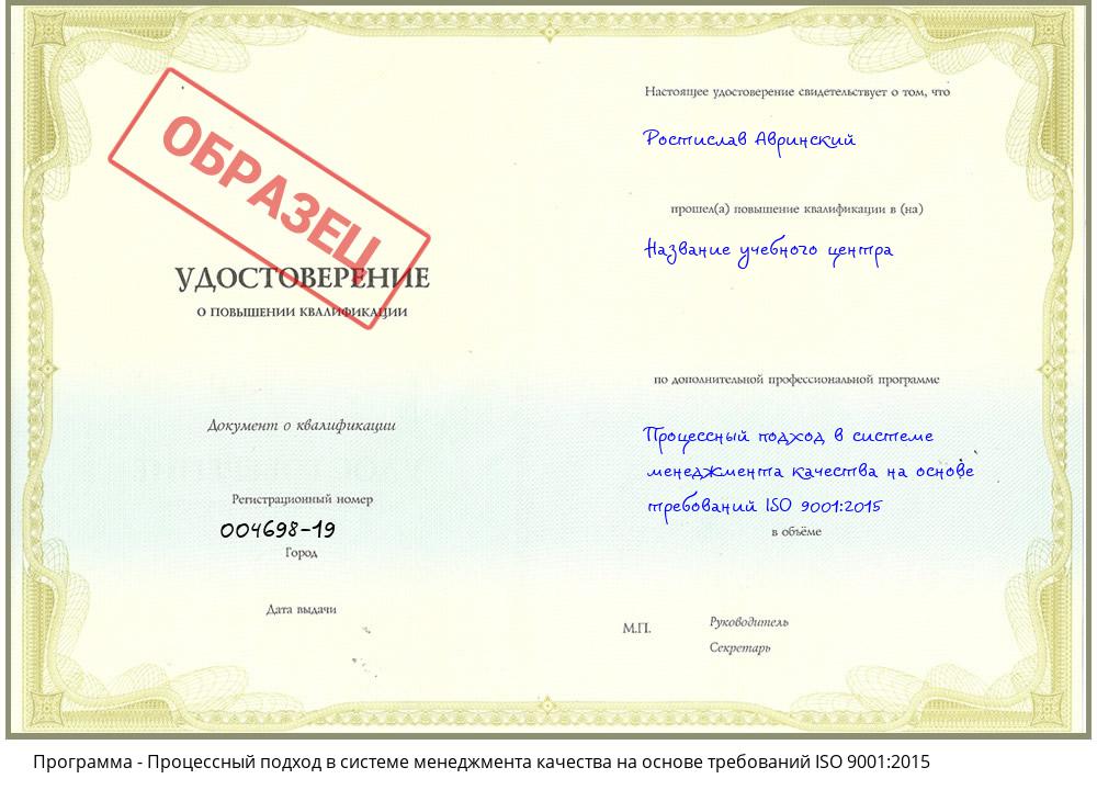 Процессный подход в системе менеджмента качества на основе требований ISO 9001:2015 Новокуйбышевск