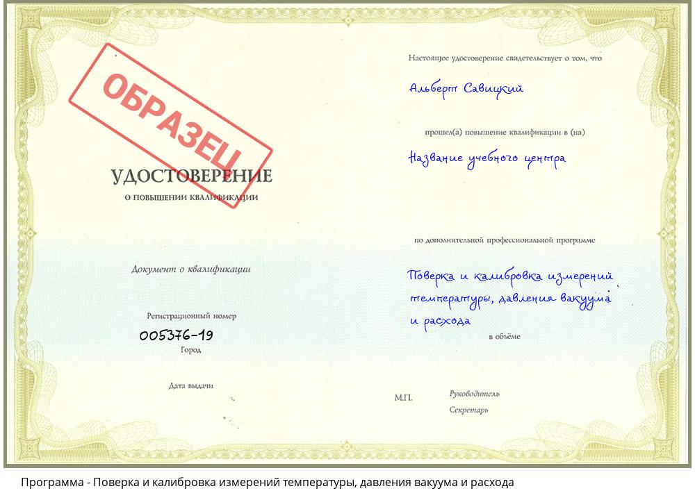 Поверка и калибровка измерений температуры, давления вакуума и расхода Новокуйбышевск