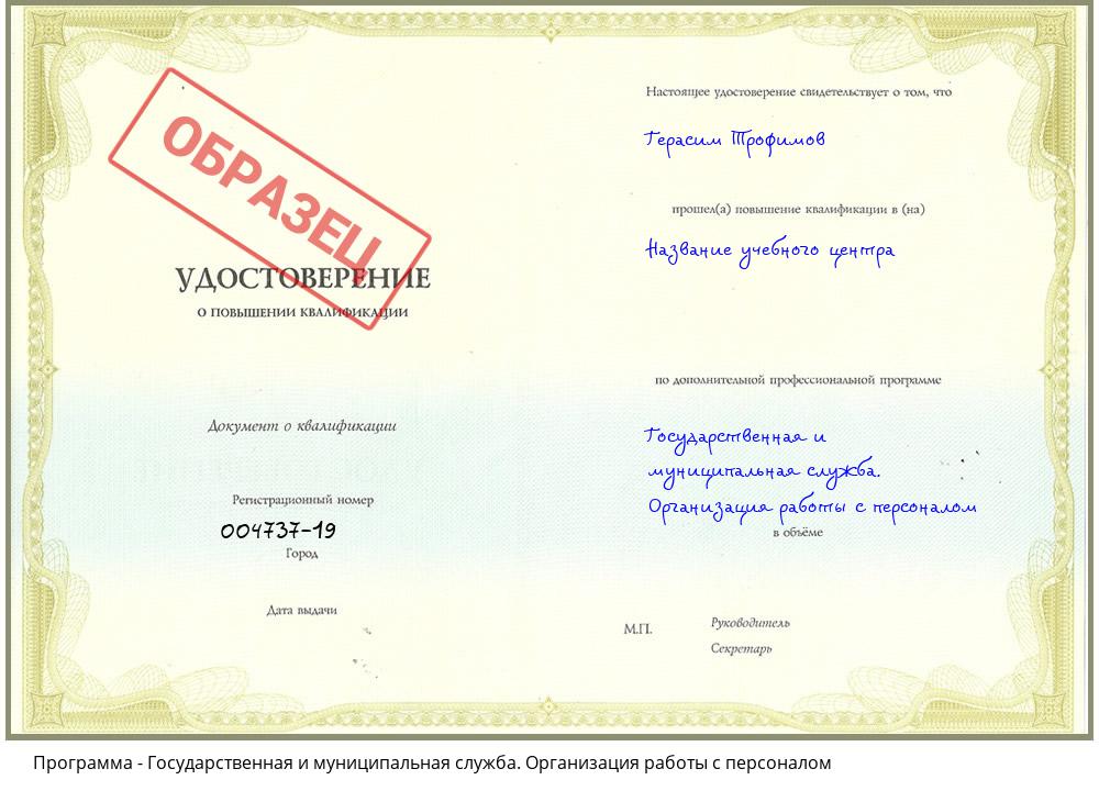 Государственная и муниципальная служба. Организация работы с персоналом Новокуйбышевск