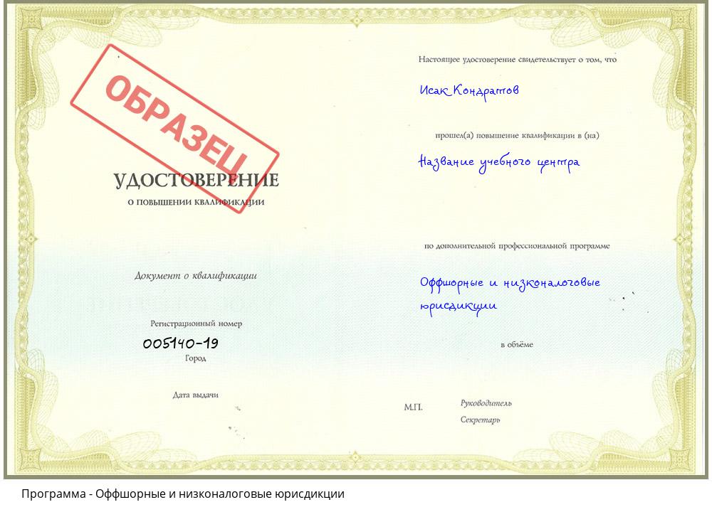 Оффшорные и низконалоговые юрисдикции Новокуйбышевск