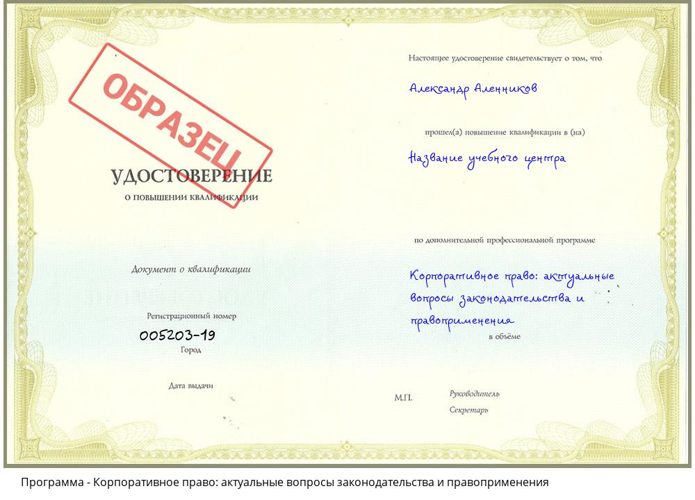 Корпоративное право: актуальные вопросы законодательства и правоприменения Новокуйбышевск