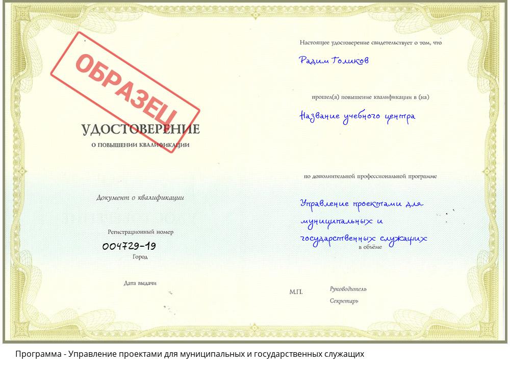 Управление проектами для муниципальных и государственных служащих Новокуйбышевск
