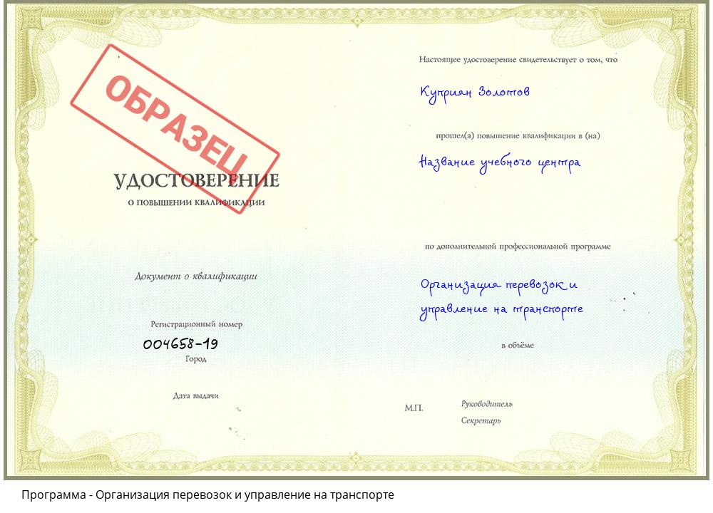 Организация перевозок и управление на транспорте Новокуйбышевск