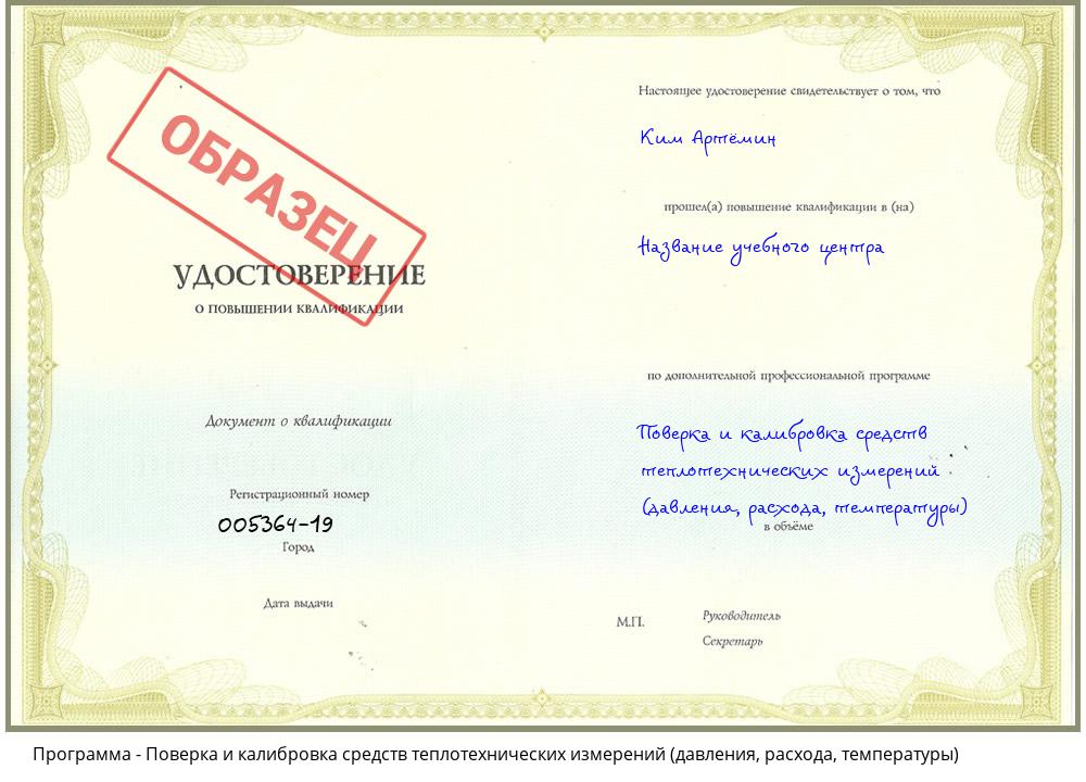 Поверка и калибровка средств теплотехнических измерений (давления, расхода, температуры) Новокуйбышевск