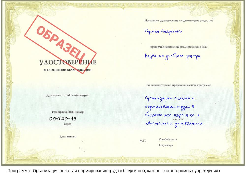 Организация оплаты и нормирования труда в бюджетных, казенных и автономных учреждениях Новокуйбышевск