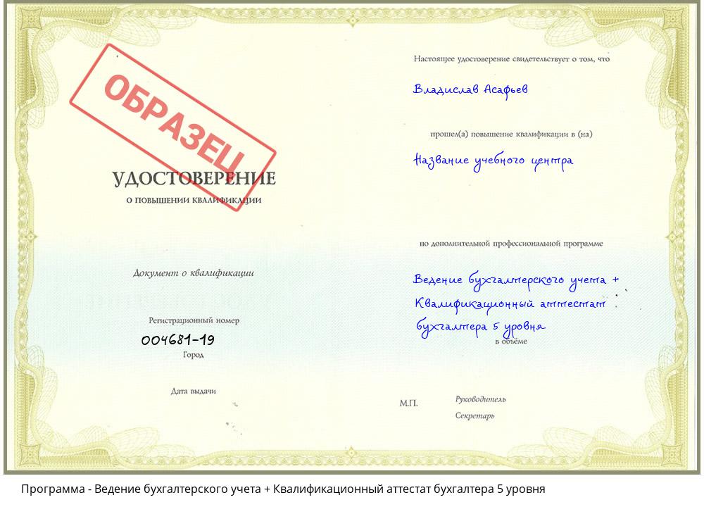 Ведение бухгалтерского учета + Квалификационный аттестат бухгалтера 5 уровня Новокуйбышевск