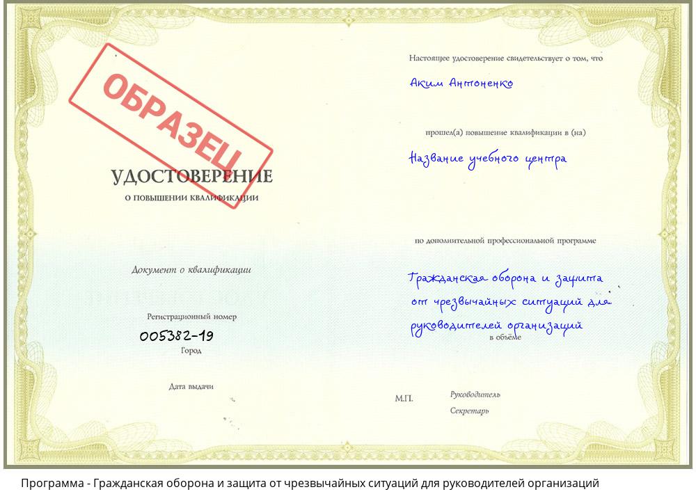 Гражданская оборона и защита от чрезвычайных ситуаций для руководителей организаций Новокуйбышевск