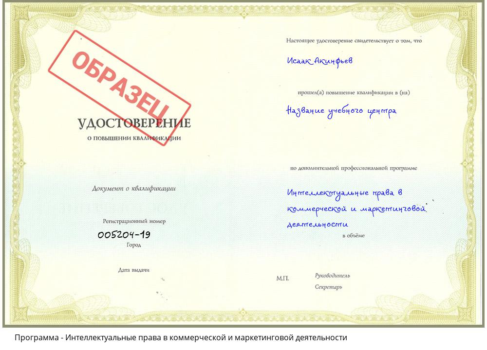Интеллектуальные права в коммерческой и маркетинговой деятельности Новокуйбышевск