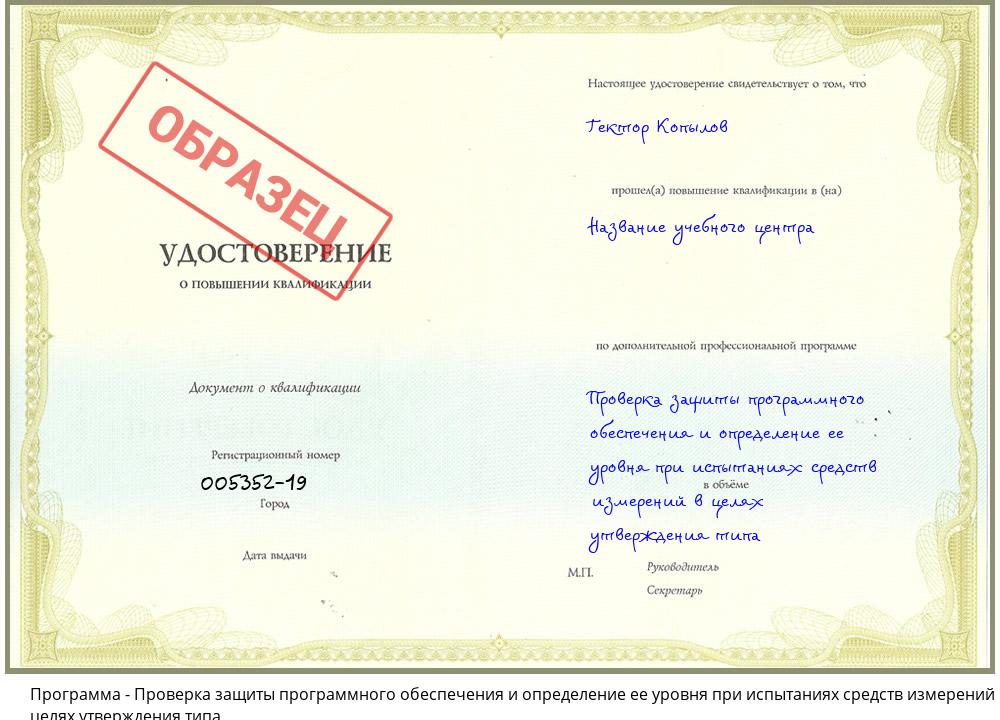 Проверка защиты программного обеспечения и определение ее уровня при испытаниях средств измерений в целях утверждения типа Новокуйбышевск