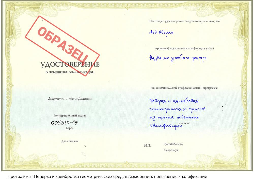Поверка и калибровка геометрических средств измерений: повышение квалификации Новокуйбышевск