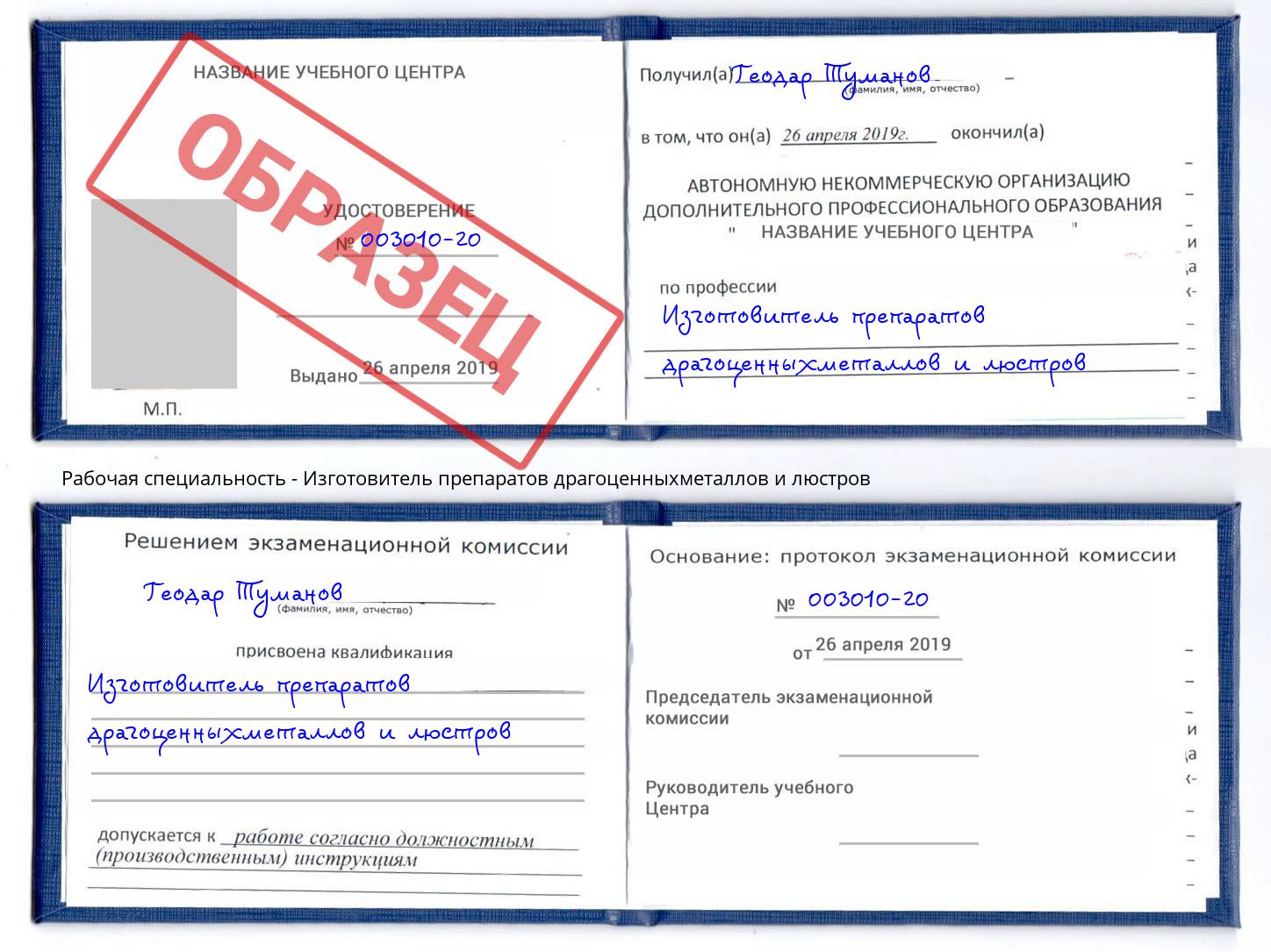 Изготовитель препаратов драгоценныхметаллов и люстров Новокуйбышевск
