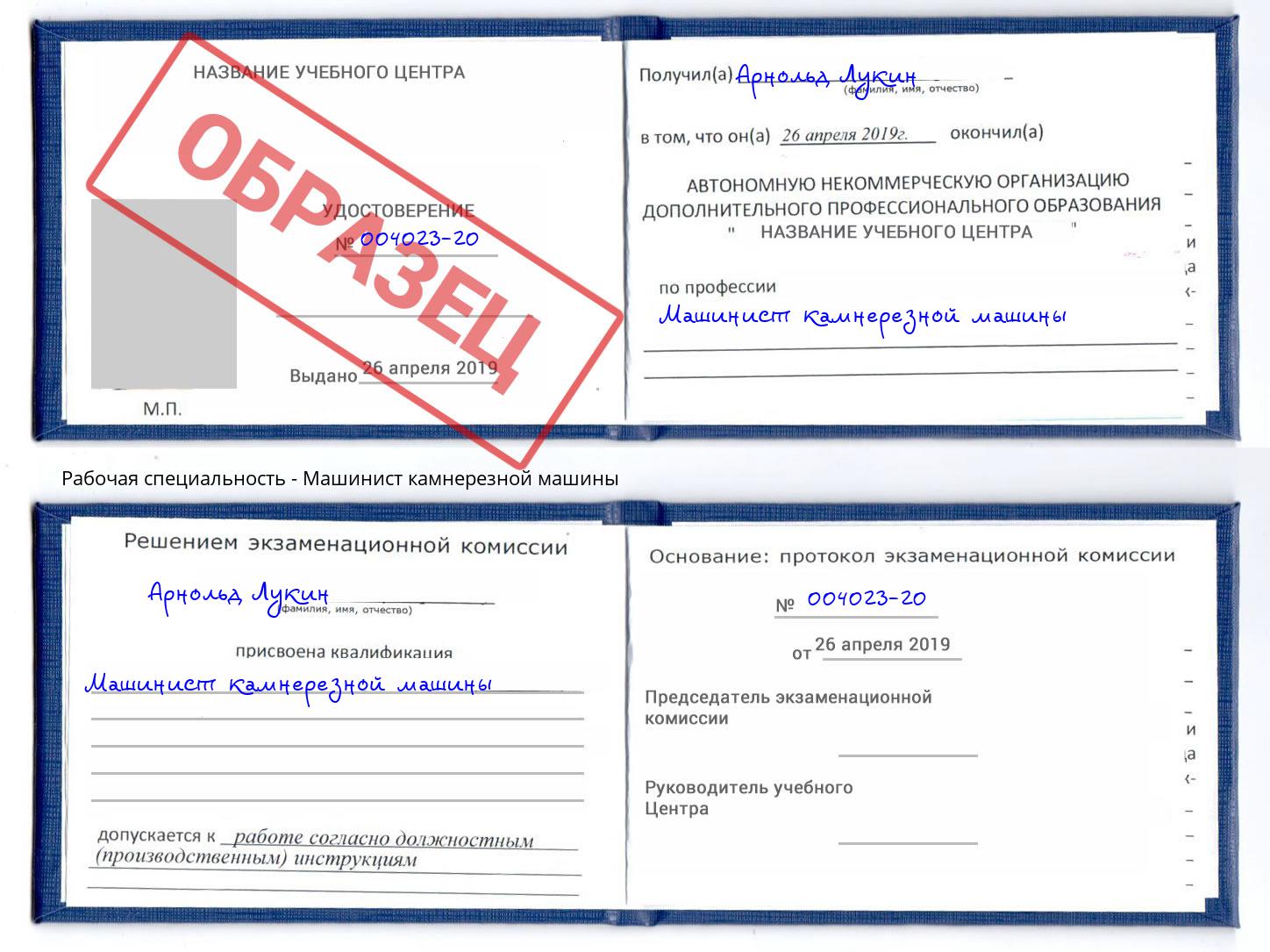 Машинист камнерезной машины Новокуйбышевск