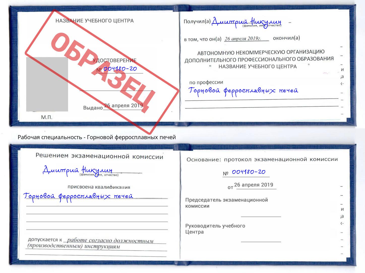 Горновой ферросплавных печей Новокуйбышевск