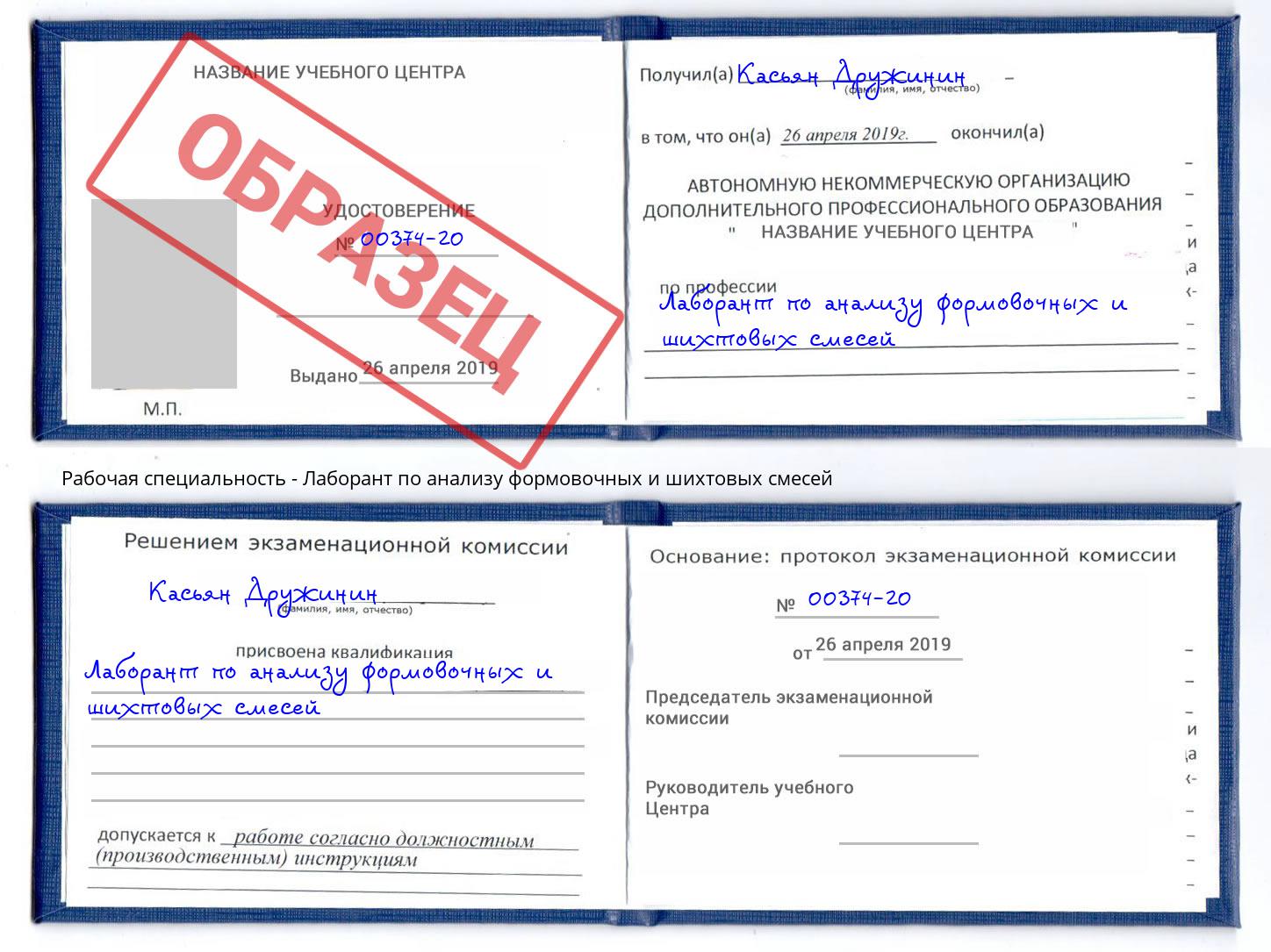 Лаборант по анализу формовочных и шихтовых смесей Новокуйбышевск