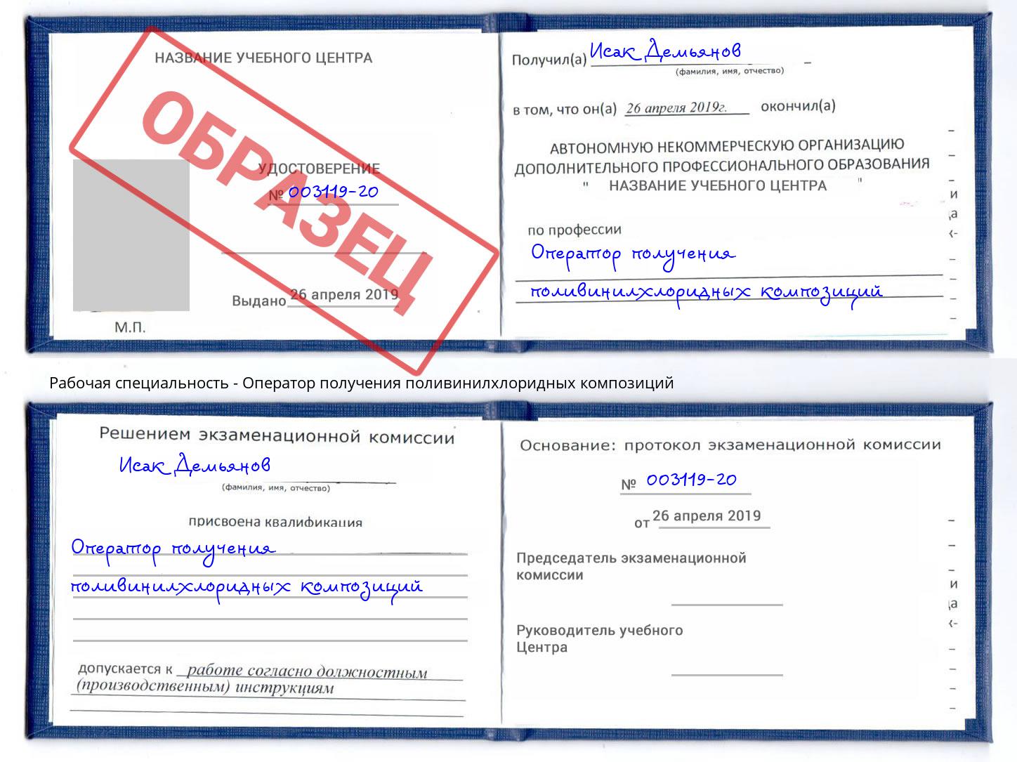 Оператор получения поливинилхлоридных композиций Новокуйбышевск