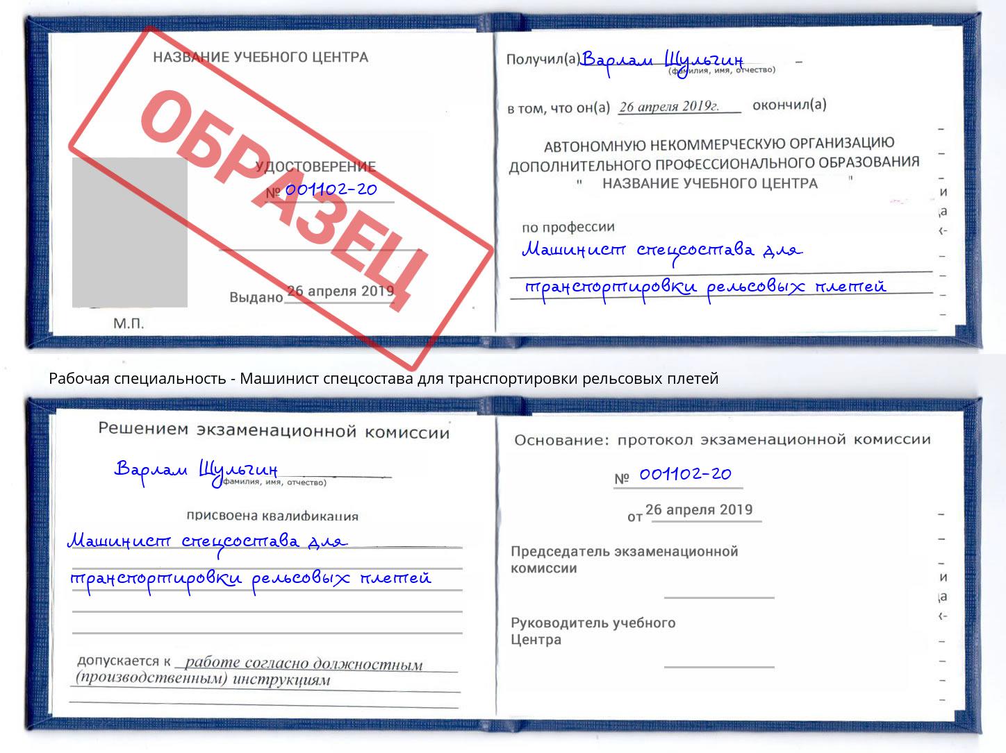 Машинист спецсостава для транспортировки рельсовых плетей Новокуйбышевск