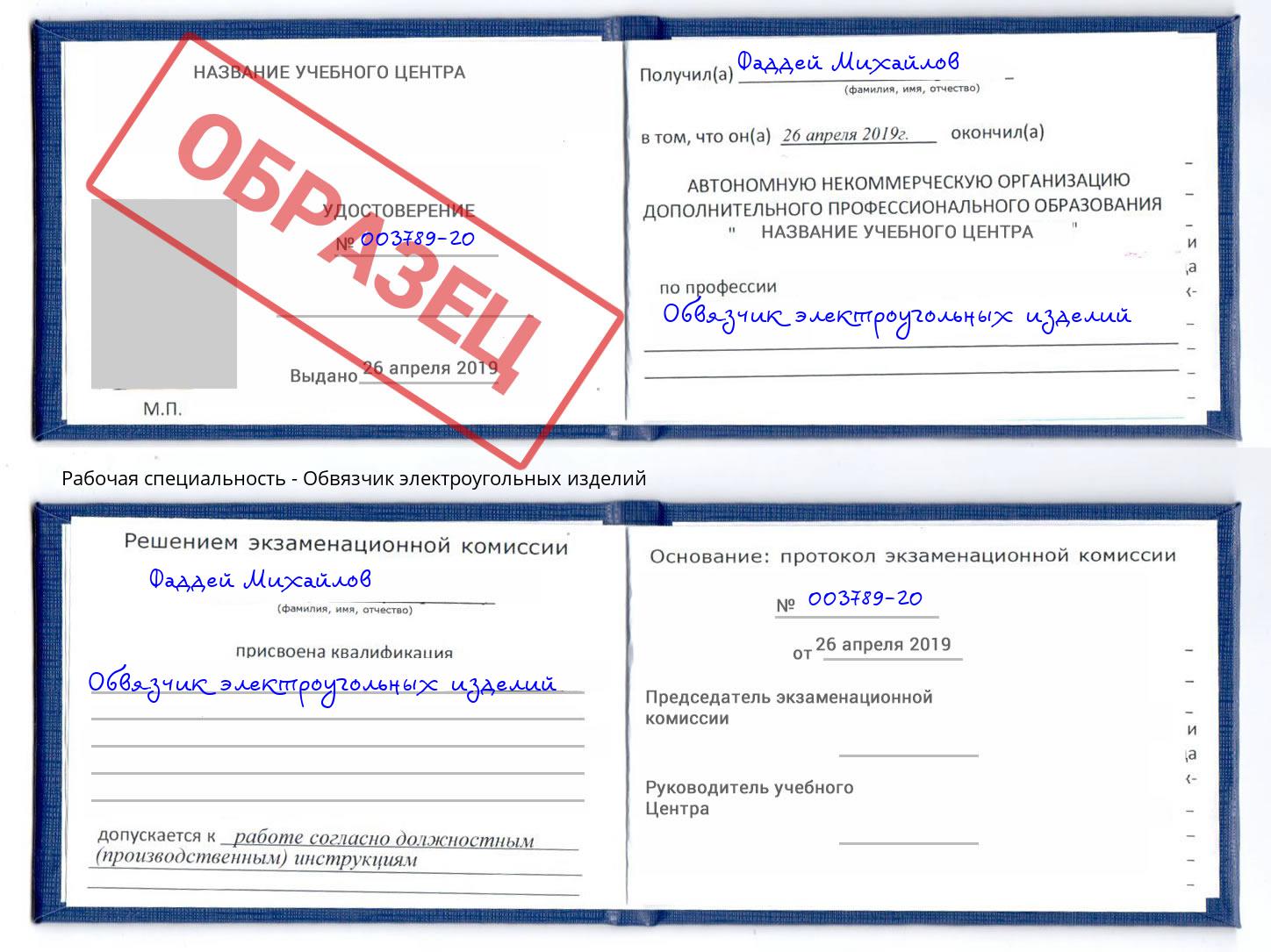 Обвязчик электроугольных изделий Новокуйбышевск