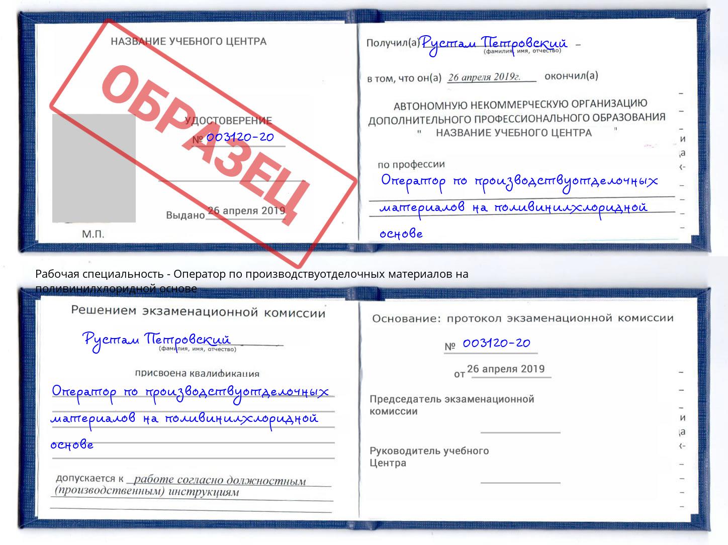 Оператор по производствуотделочных материалов на поливинилхлоридной основе Новокуйбышевск