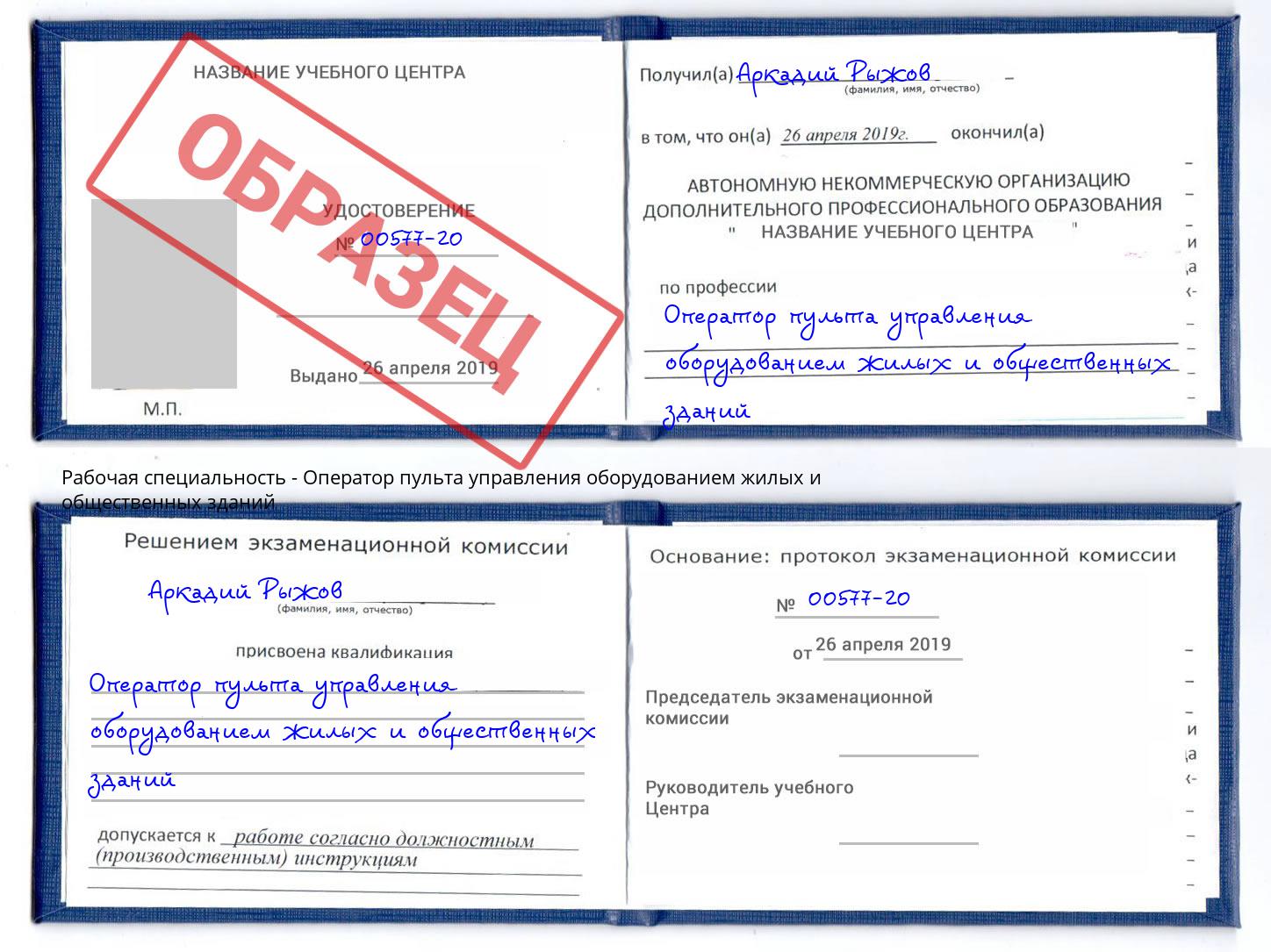 Оператор пульта управления оборудованием жилых и общественных зданий Новокуйбышевск