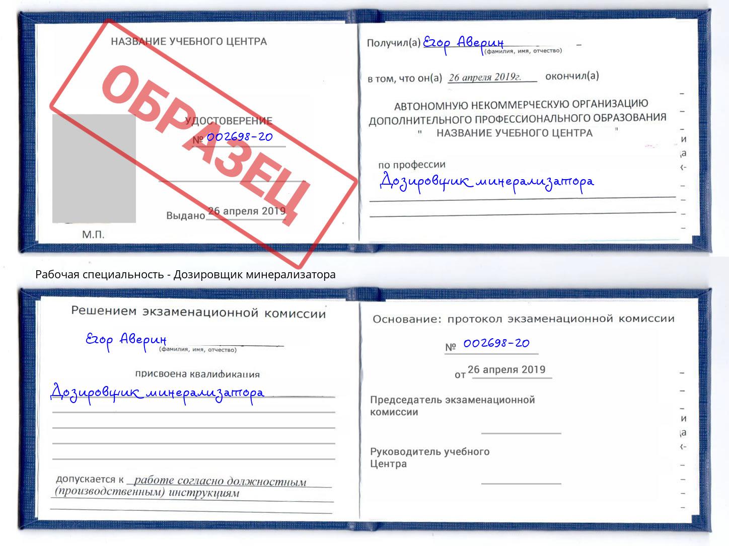 Дозировщик минерализатора Новокуйбышевск
