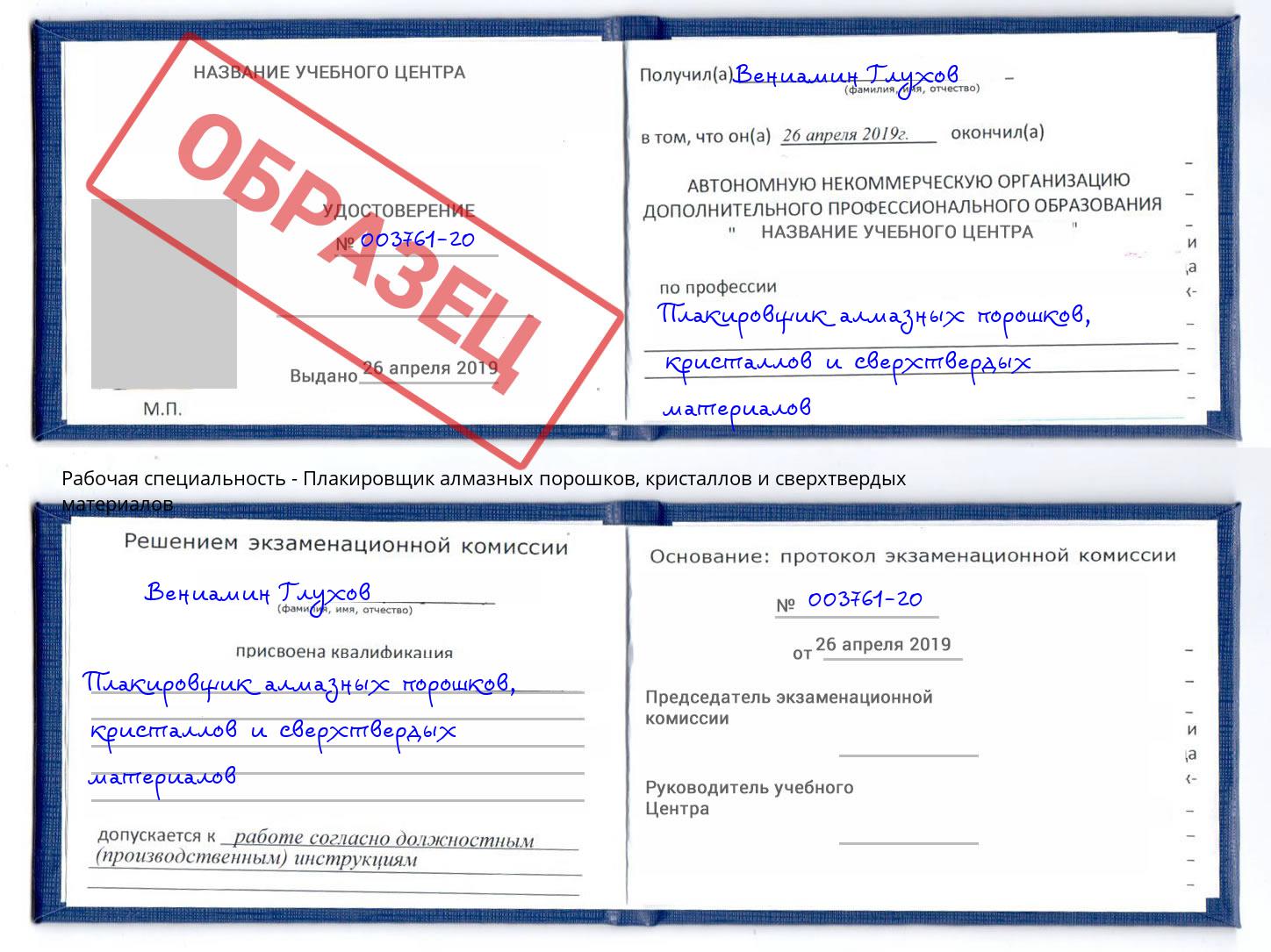 Плакировщик алмазных порошков, кристаллов и сверхтвердых материалов Новокуйбышевск