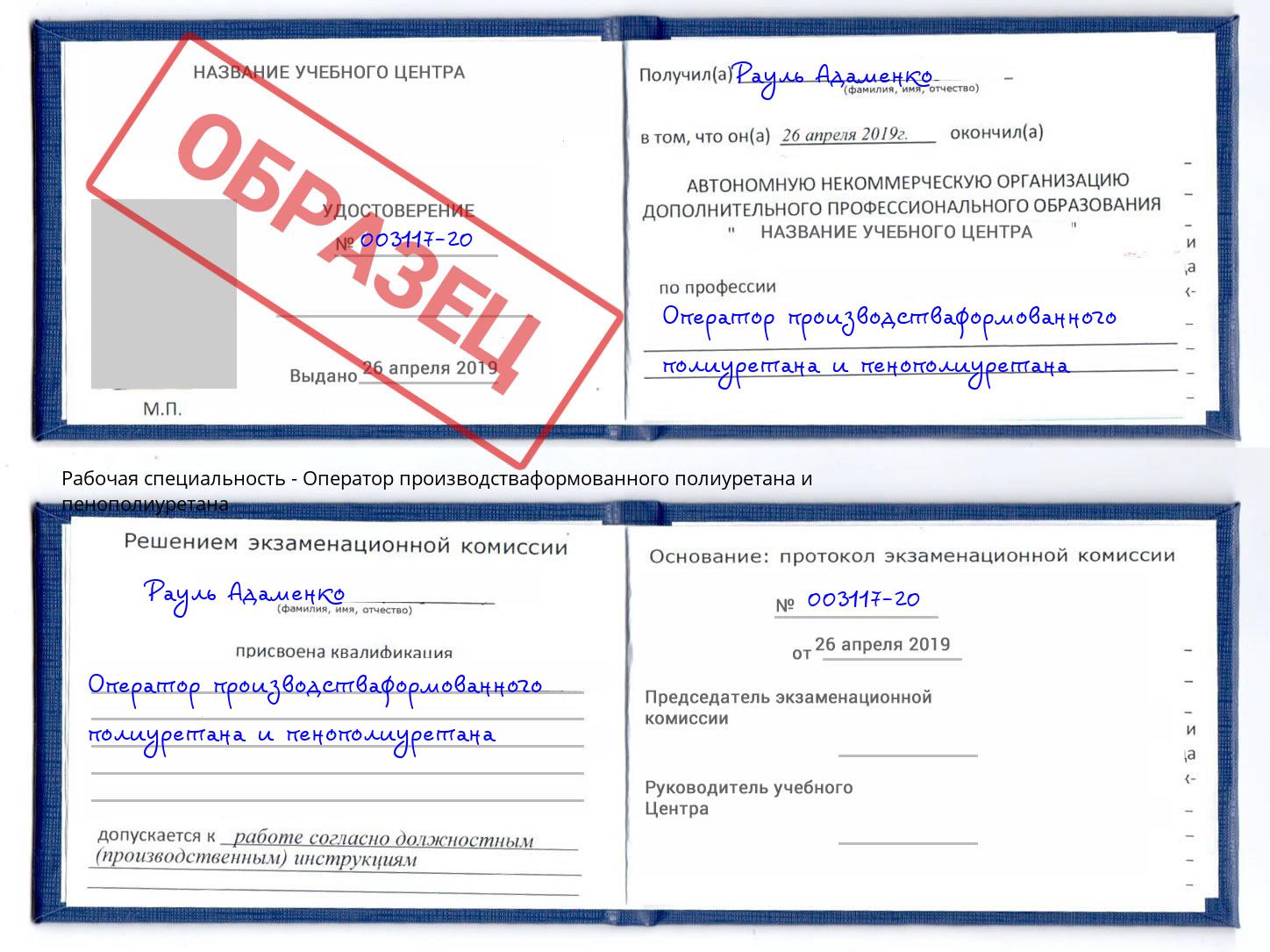 Оператор производстваформованного полиуретана и пенополиуретана Новокуйбышевск