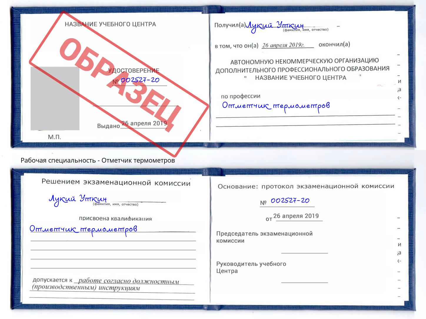 Отметчик термометров Новокуйбышевск