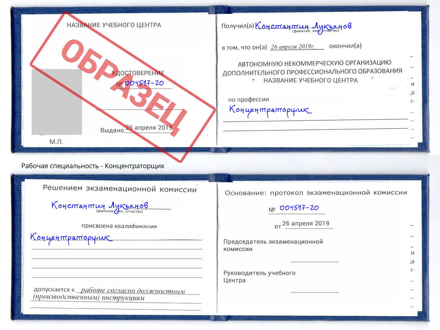 Концентраторщик Новокуйбышевск