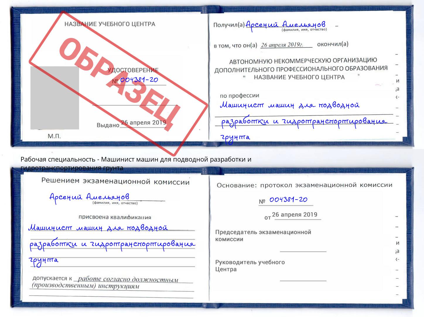 Машинист машин для подводной разработки и гидротранспортирования грунта Новокуйбышевск