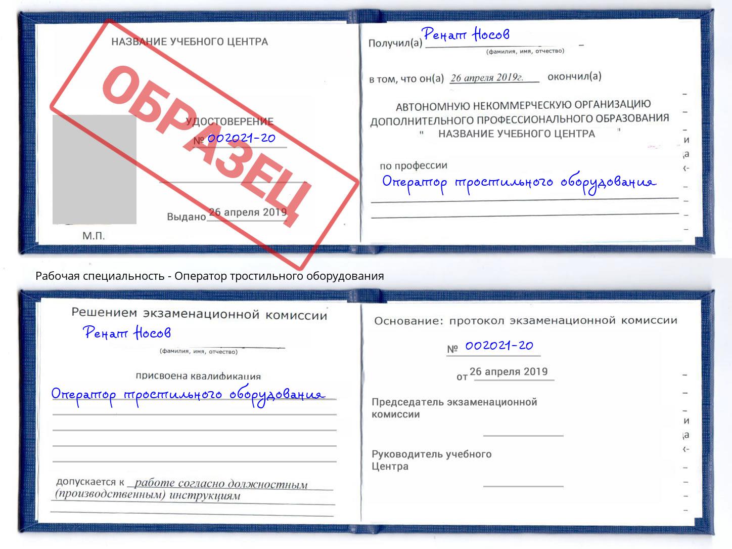 Оператор тростильного оборудования Новокуйбышевск
