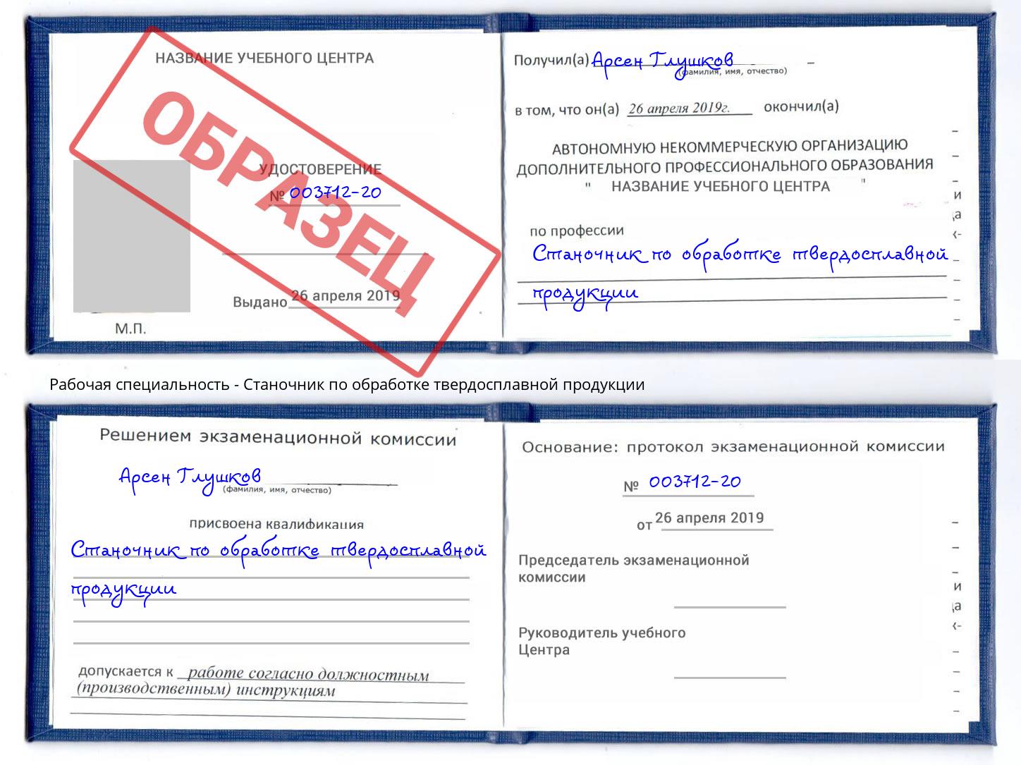 Станочник по обработке твердосплавной продукции Новокуйбышевск