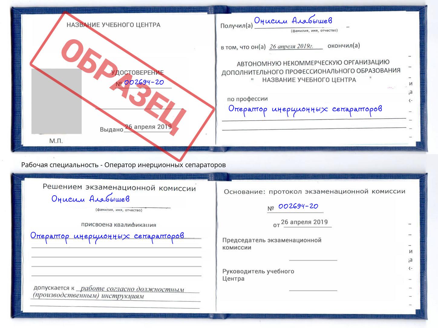 Оператор инерционных сепараторов Новокуйбышевск