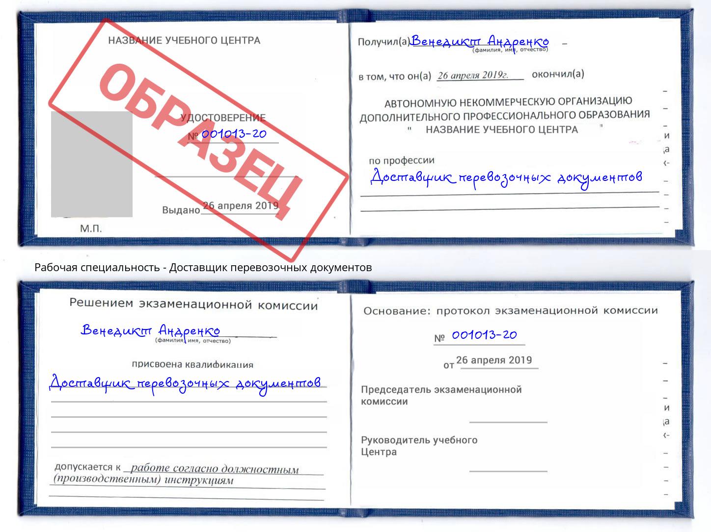 Доставщик перевозочных документов Новокуйбышевск