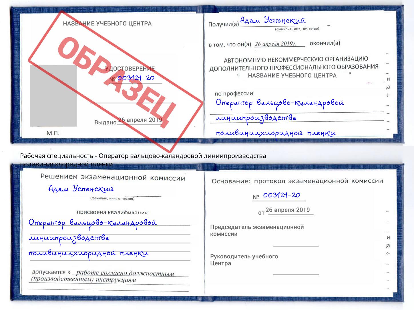 Оператор вальцово-каландровой линиипроизводства поливинилхлоридной пленки Новокуйбышевск