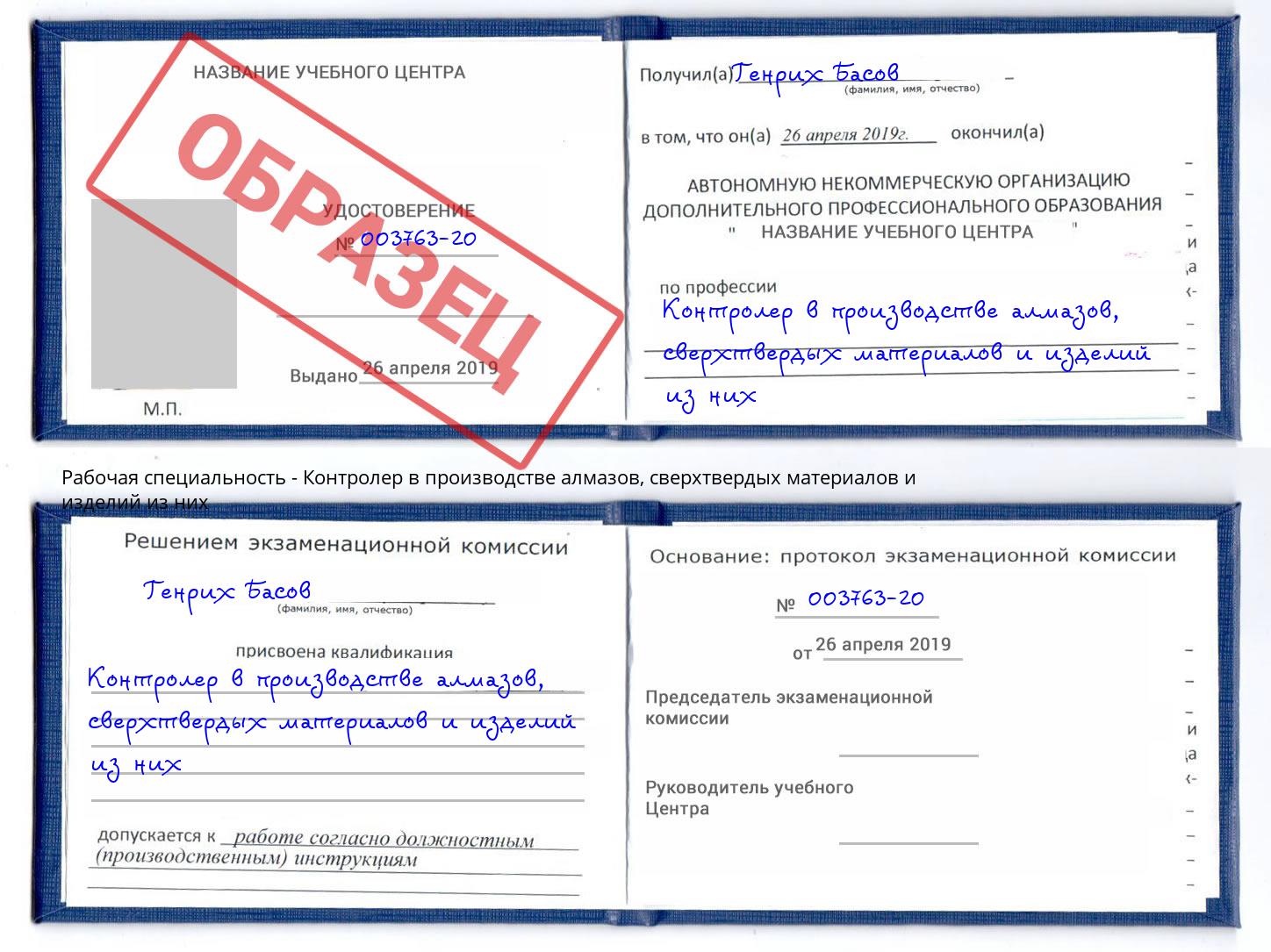 Контролер в производстве алмазов, сверхтвердых материалов и изделий из них Новокуйбышевск