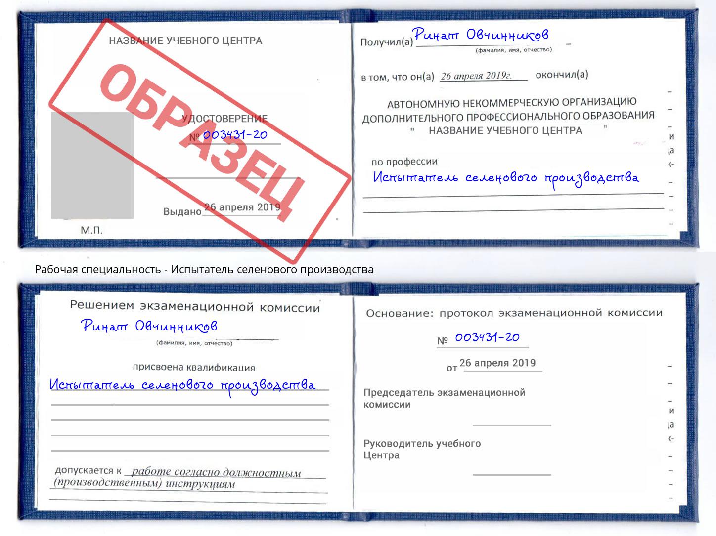 Испытатель селенового производства Новокуйбышевск