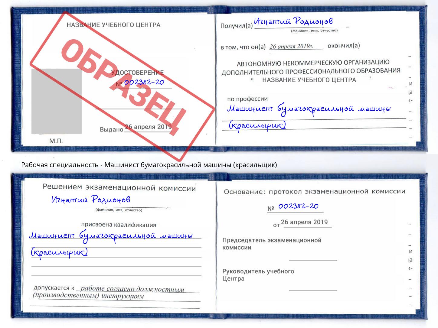 Машинист бумагокрасильной машины (красильщик) Новокуйбышевск