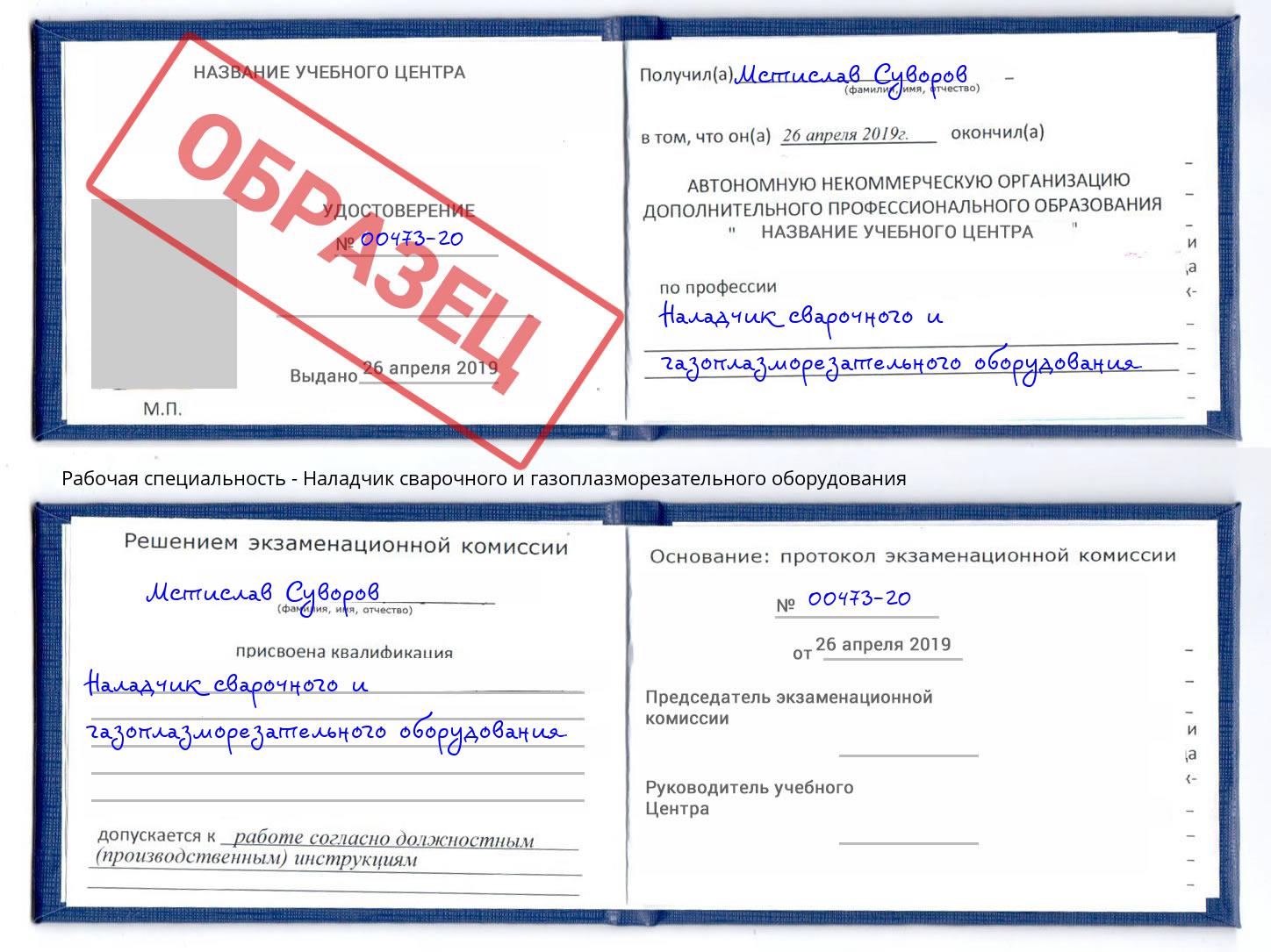 Наладчик сварочного и газоплазморезательного оборудования Новокуйбышевск