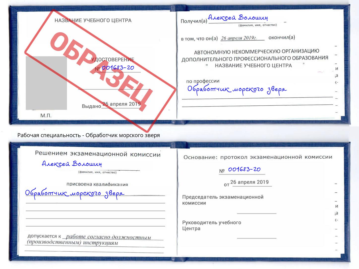 Обработчик морского зверя Новокуйбышевск