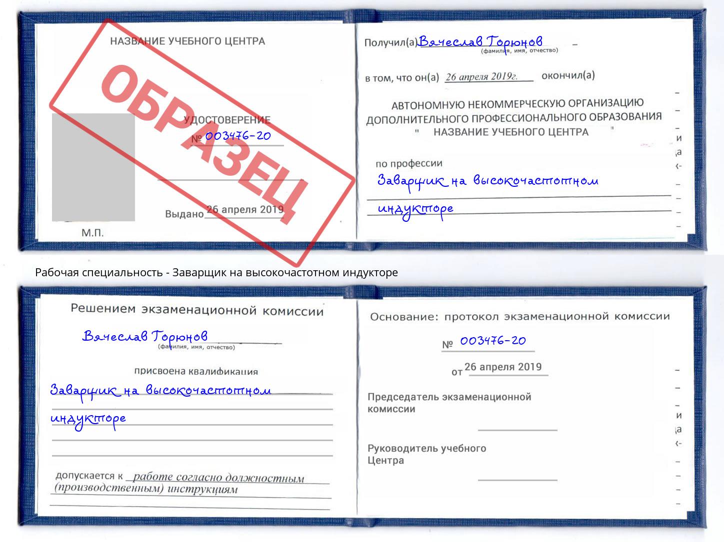 Заварщик на высокочастотном индукторе Новокуйбышевск