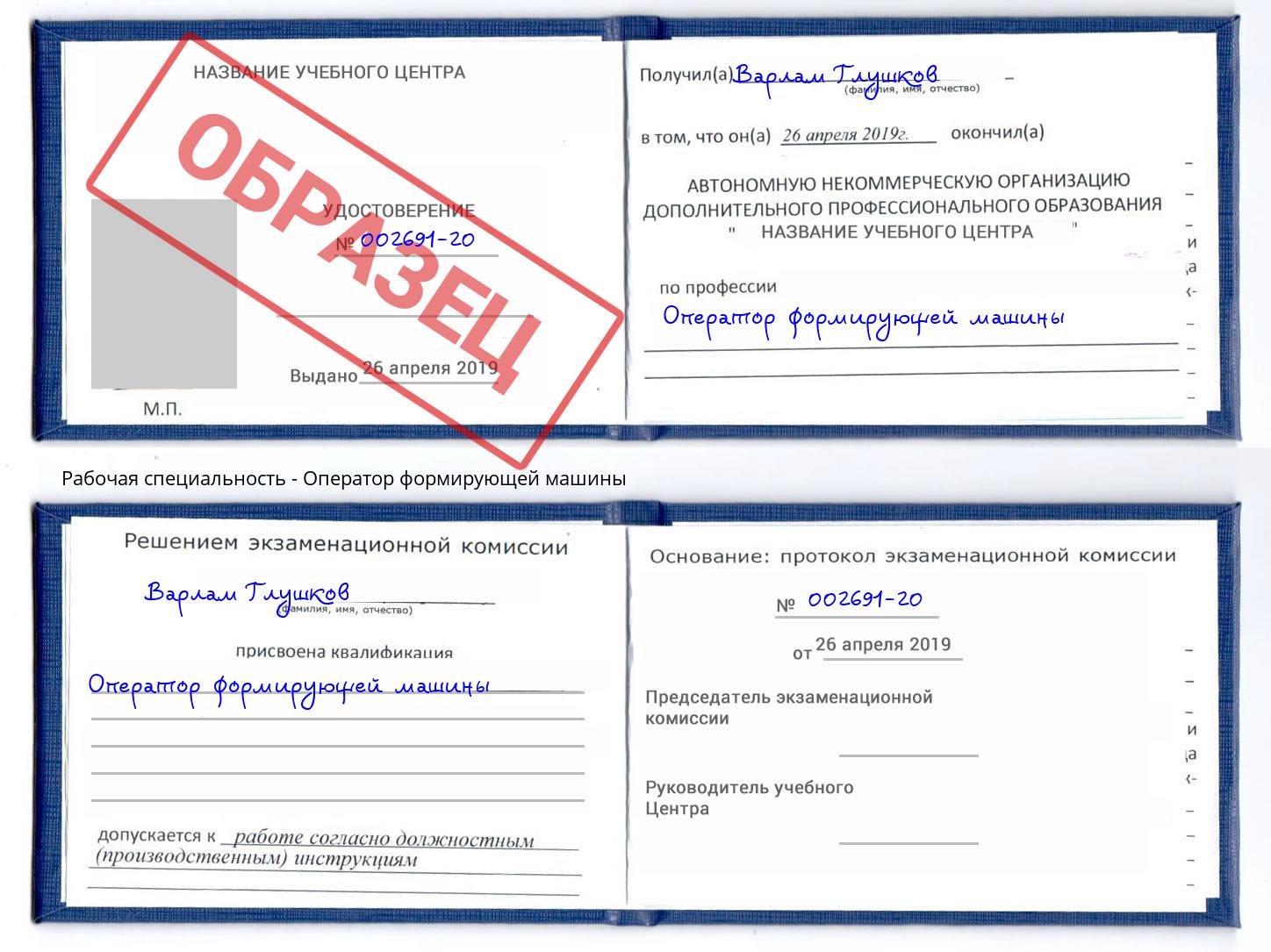 Оператор формирующей машины Новокуйбышевск