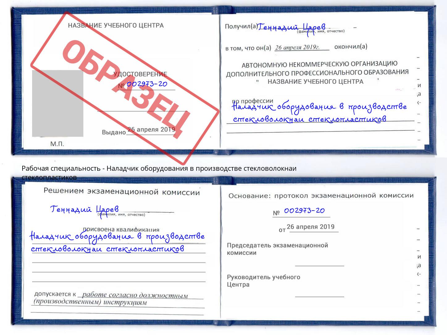 Наладчик оборудования в производстве стекловолокнаи стеклопластиков Новокуйбышевск