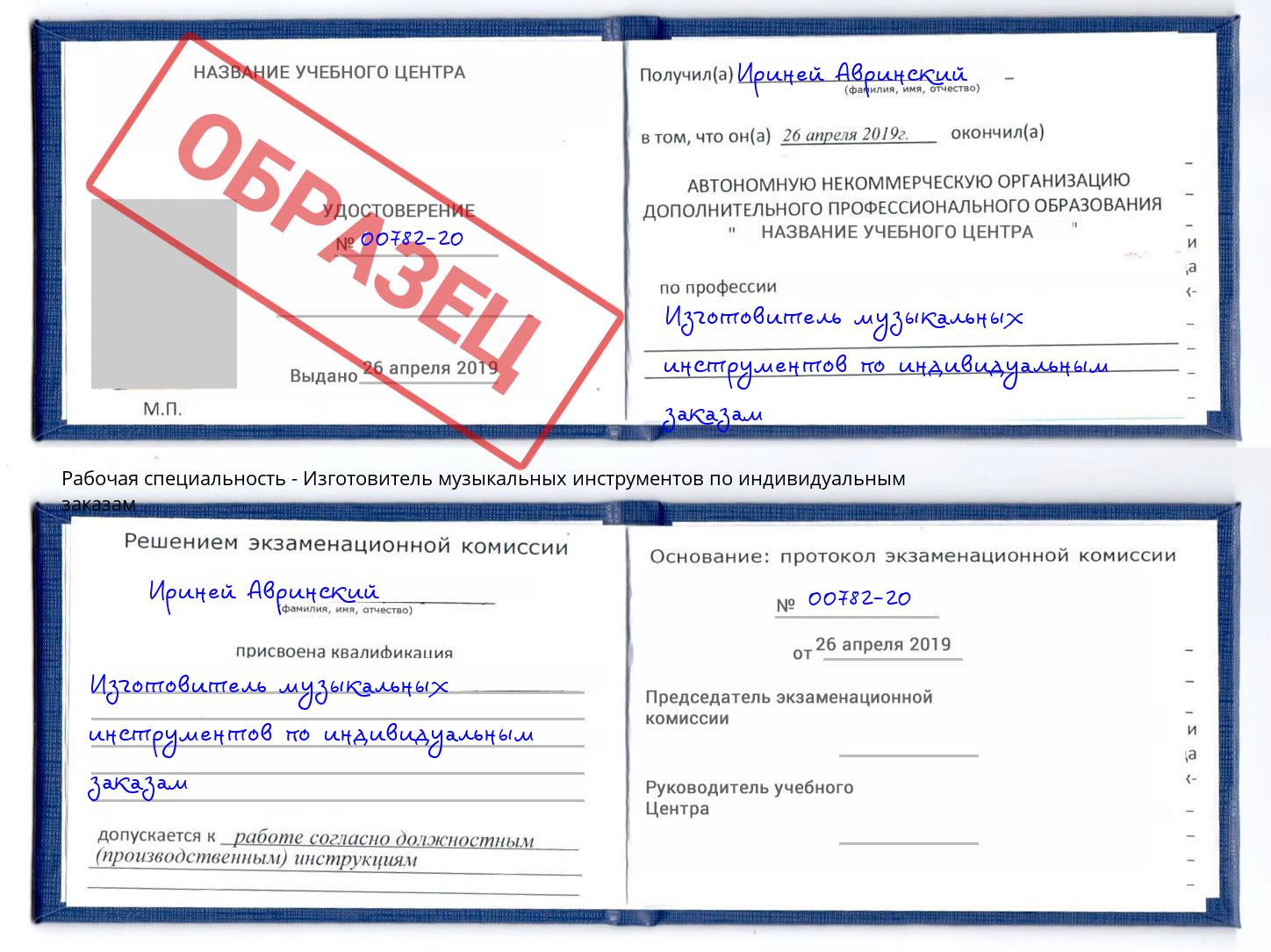 Изготовитель музыкальных инструментов по индивидуальным заказам Новокуйбышевск