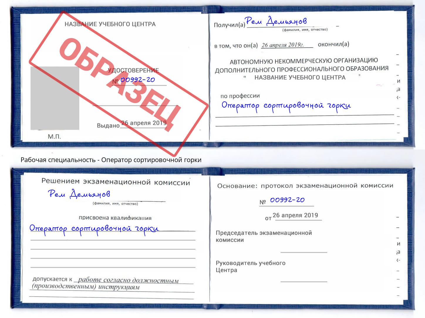 Оператор сортировочной горки Новокуйбышевск
