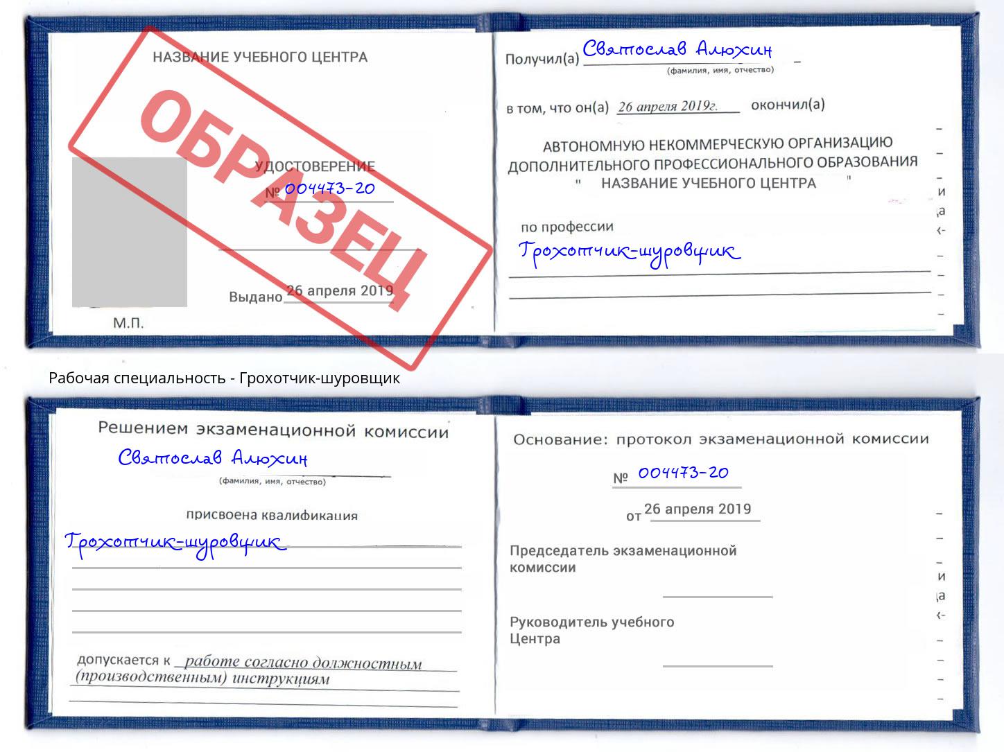 Грохотчик-шуровщик Новокуйбышевск