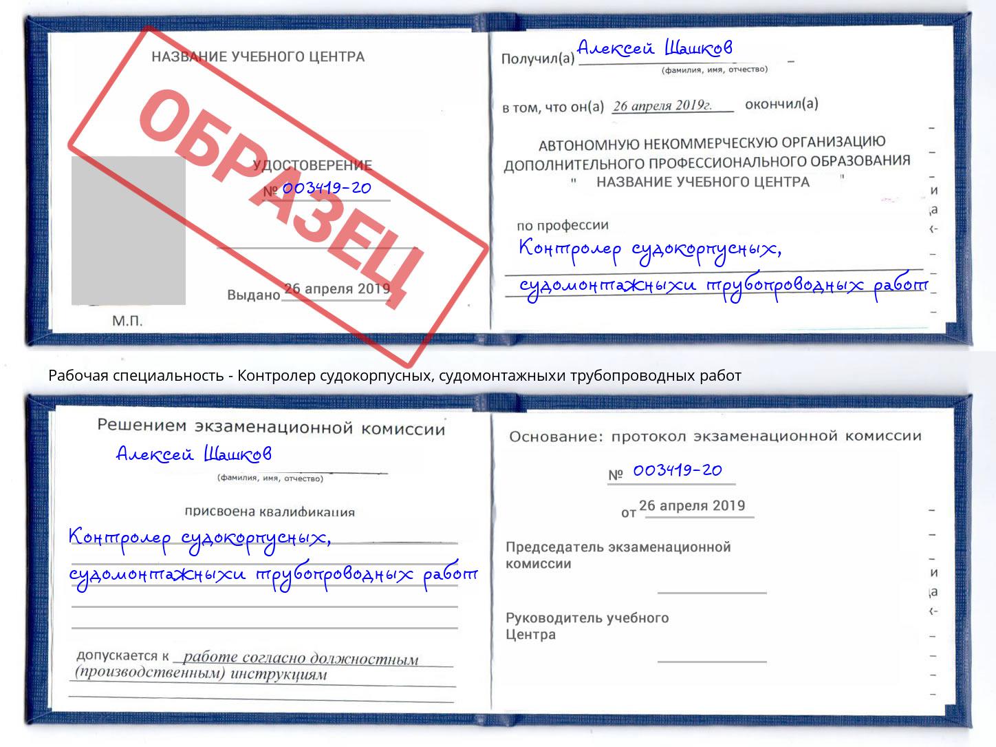 Контролер судокорпусных, судомонтажныхи трубопроводных работ Новокуйбышевск