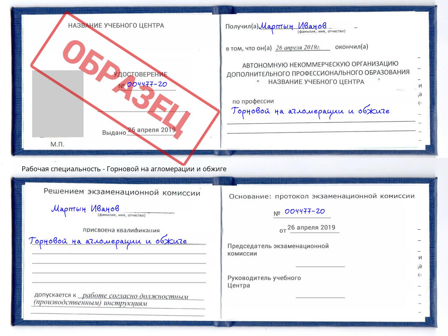 Горновой на агломерации и обжиге Новокуйбышевск