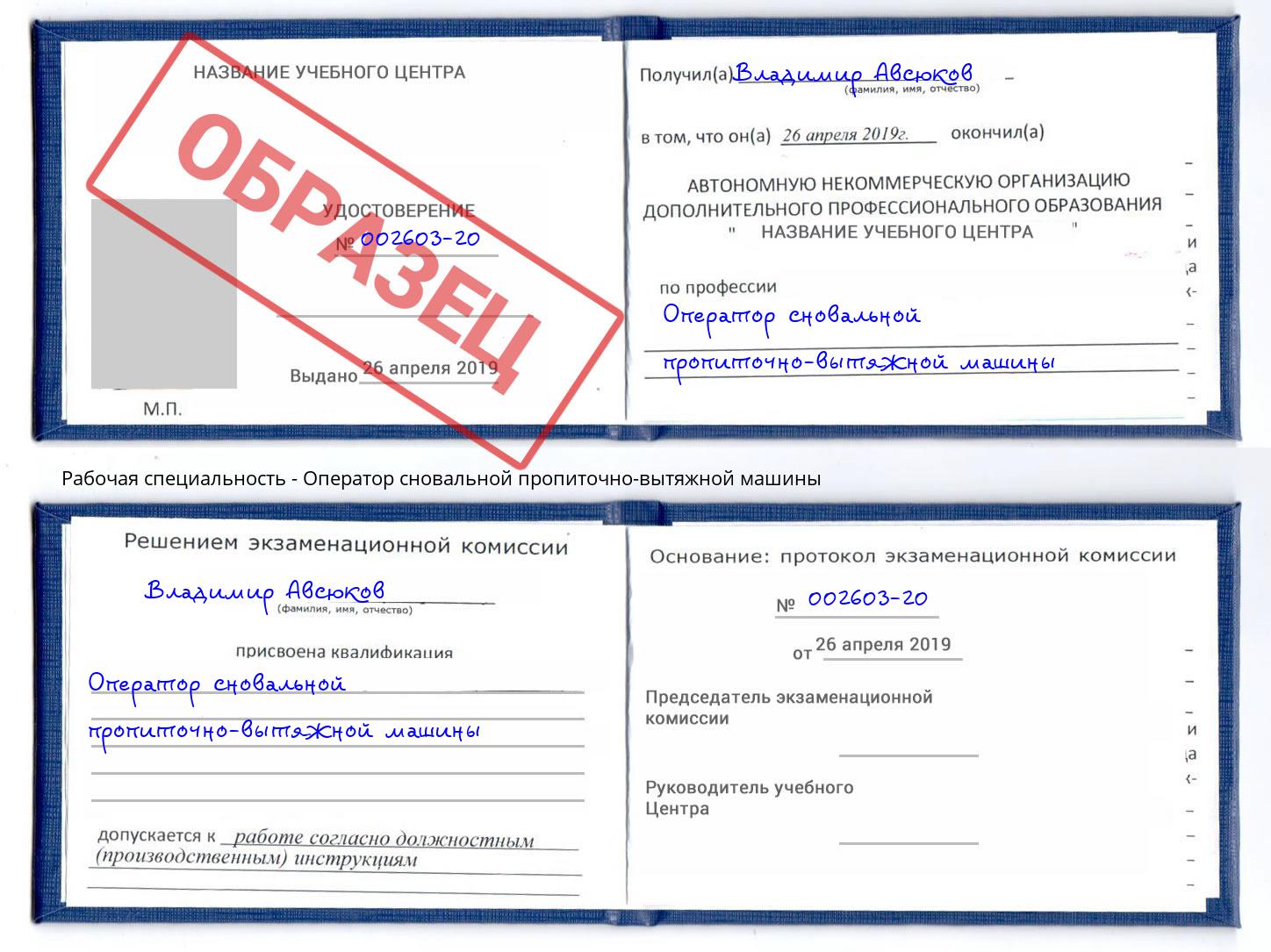 Оператор сновальной пропиточно-вытяжной машины Новокуйбышевск