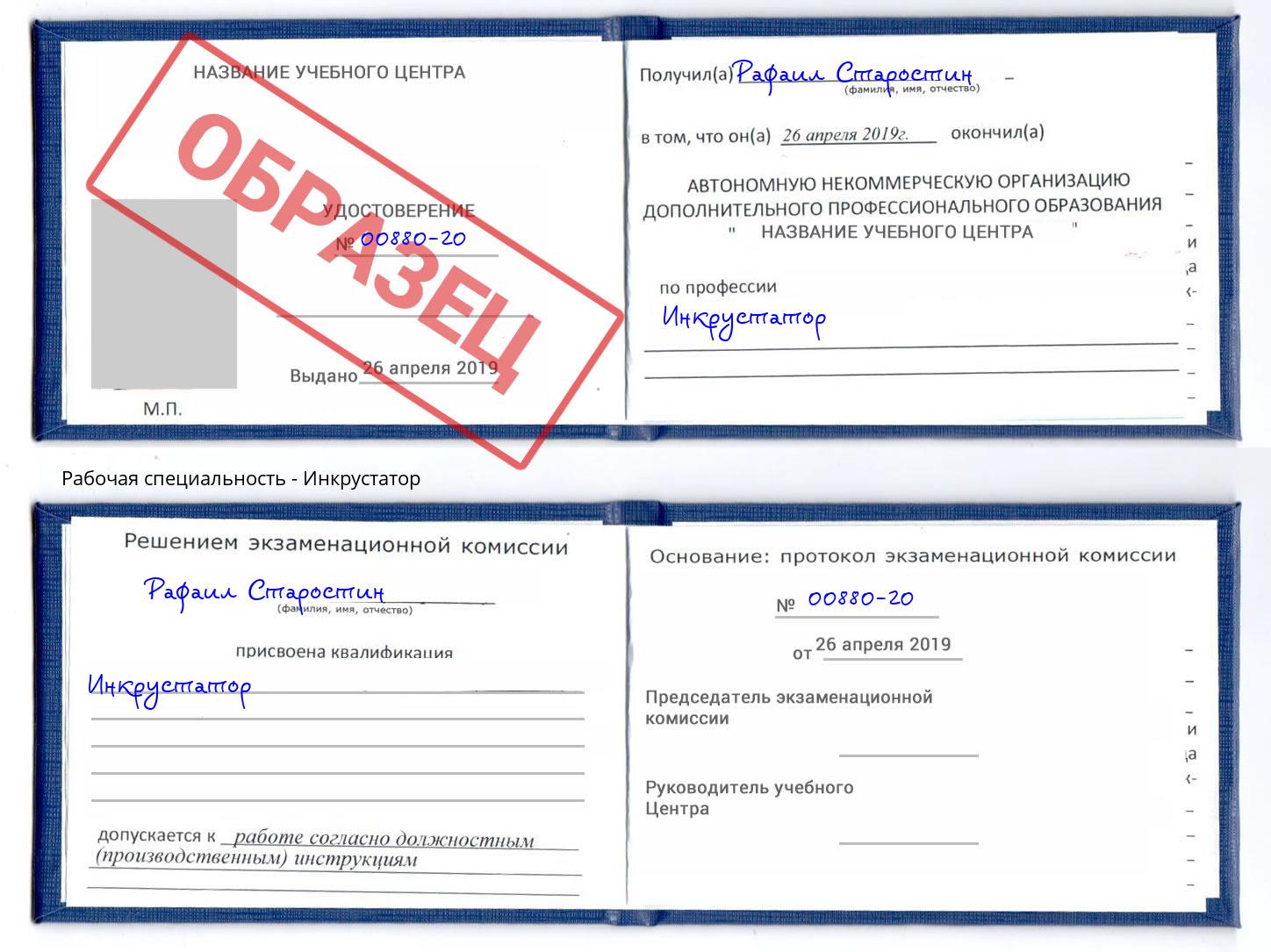 Инкрустатор Новокуйбышевск