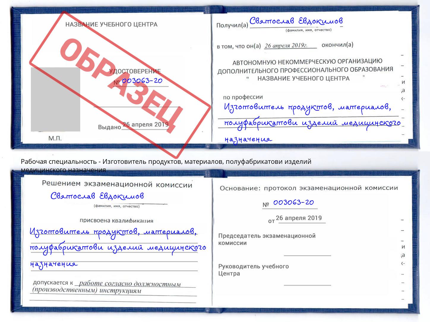 Изготовитель продуктов, материалов, полуфабрикатови изделий медицинского назначения Новокуйбышевск